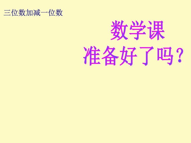 二年级下册数学课件-4.2  三位数加减一位数  ▏沪教版  (1)第1页