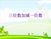 二年級下冊數(shù)學(xué)課件-4.2  三位數(shù)加減一位數(shù)  ▏滬教版 （共24張PPT）