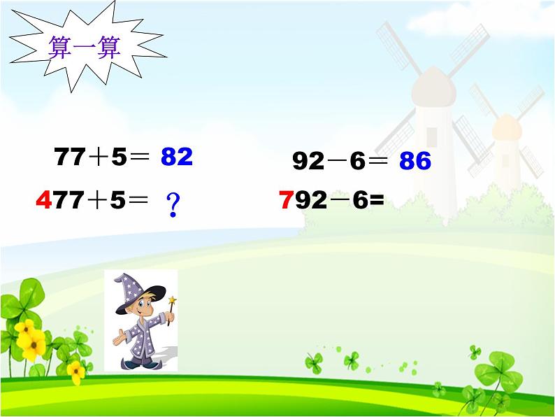 二年级下册数学课件-4.2  三位数加减一位数  ▏沪教版 （共24张PPT）第3页