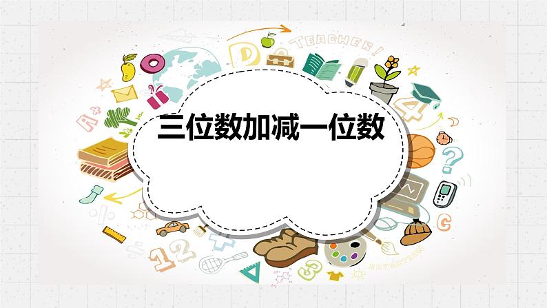 二年级下册数学课件-4.2  三位数加减一位数  ▏沪教版  (1)01