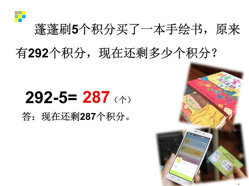 二年级下册数学课件-4.2  三位数加减一位数  ▏沪教版 15张第6页