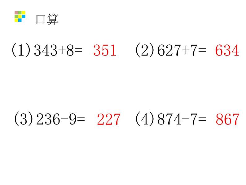 二年级下册数学课件-4.2  三位数加减一位数  ▏沪教版 15张第7页