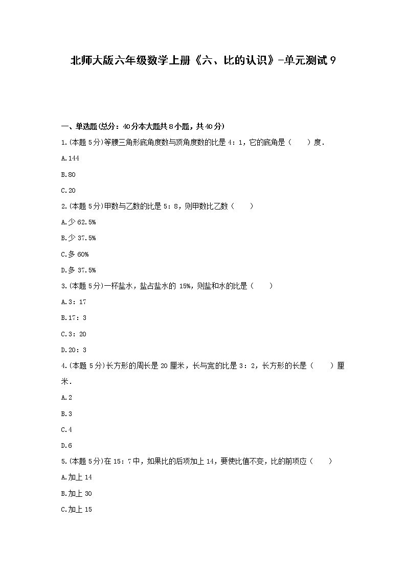 北师大版六年级数学上册《六、比的认识》-单元测试9  无答案第1页