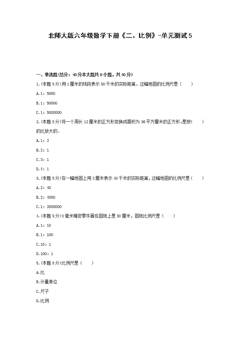北师大版六年级数学下册《二、比例》-单元测试5  含答案第1页
