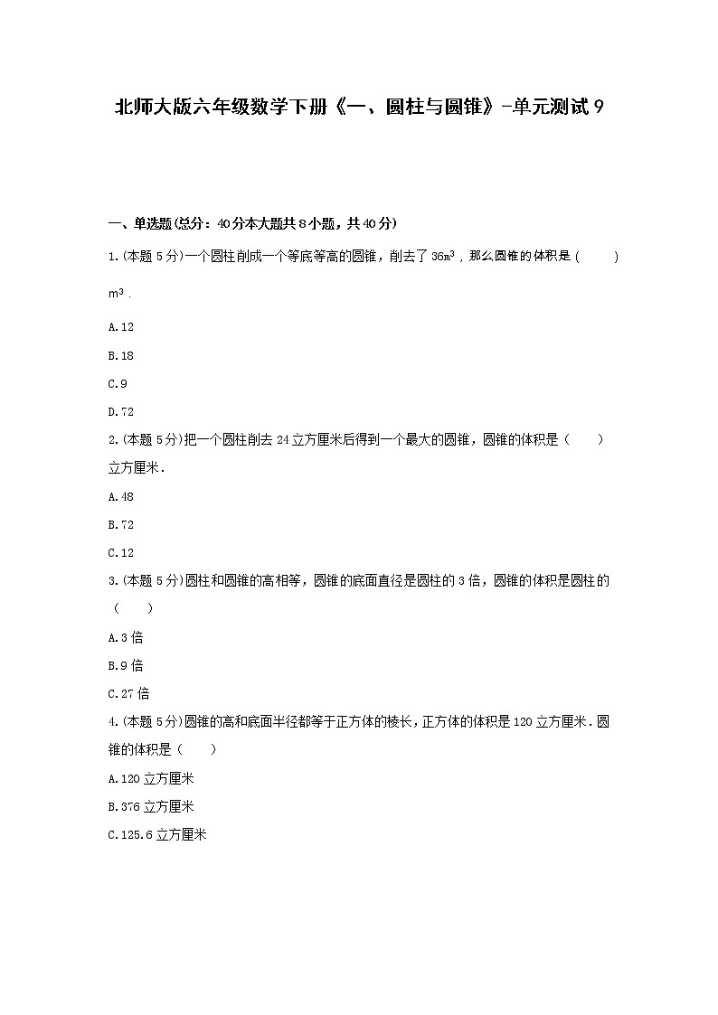 北师大版六年级数学下册《一、圆柱与圆锥》-单元测试9  无答案第1页