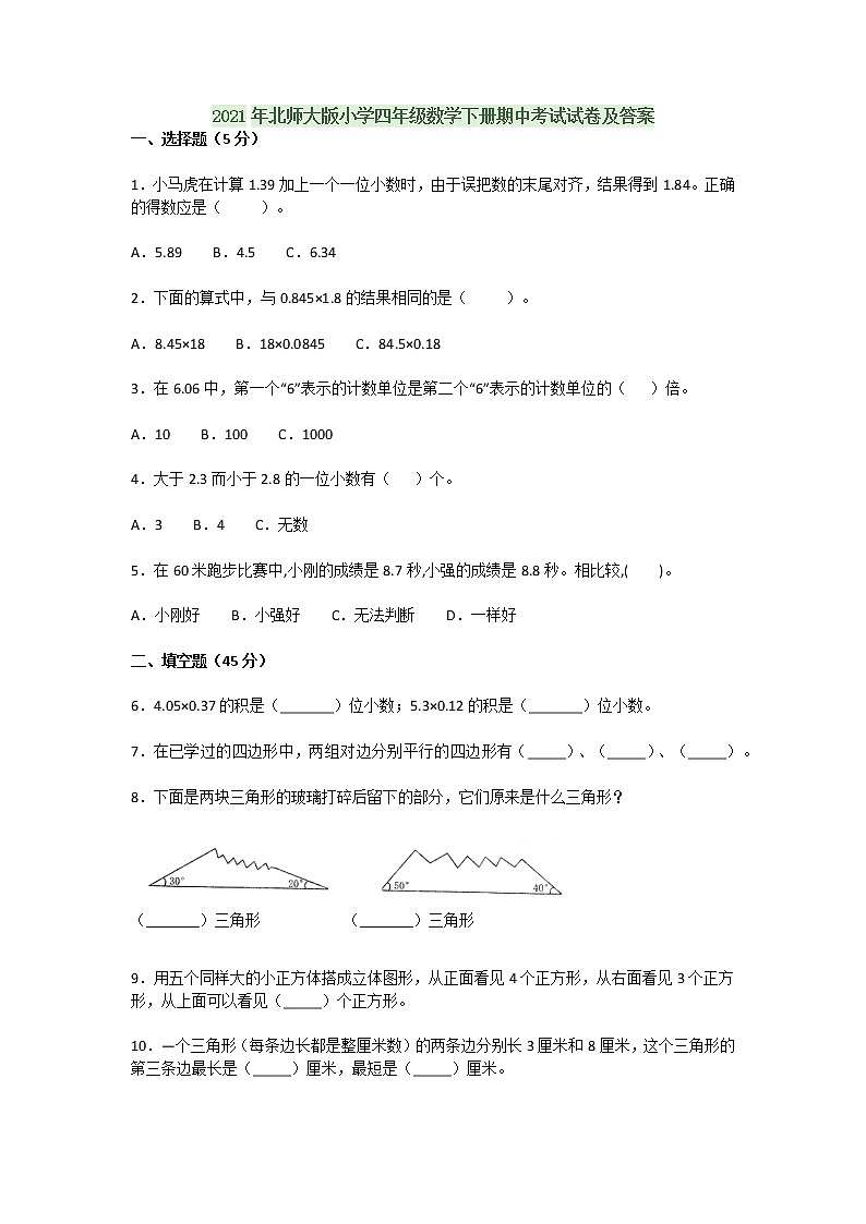 2021年北师大版小学四年级数学下册期中考试试卷及答案01