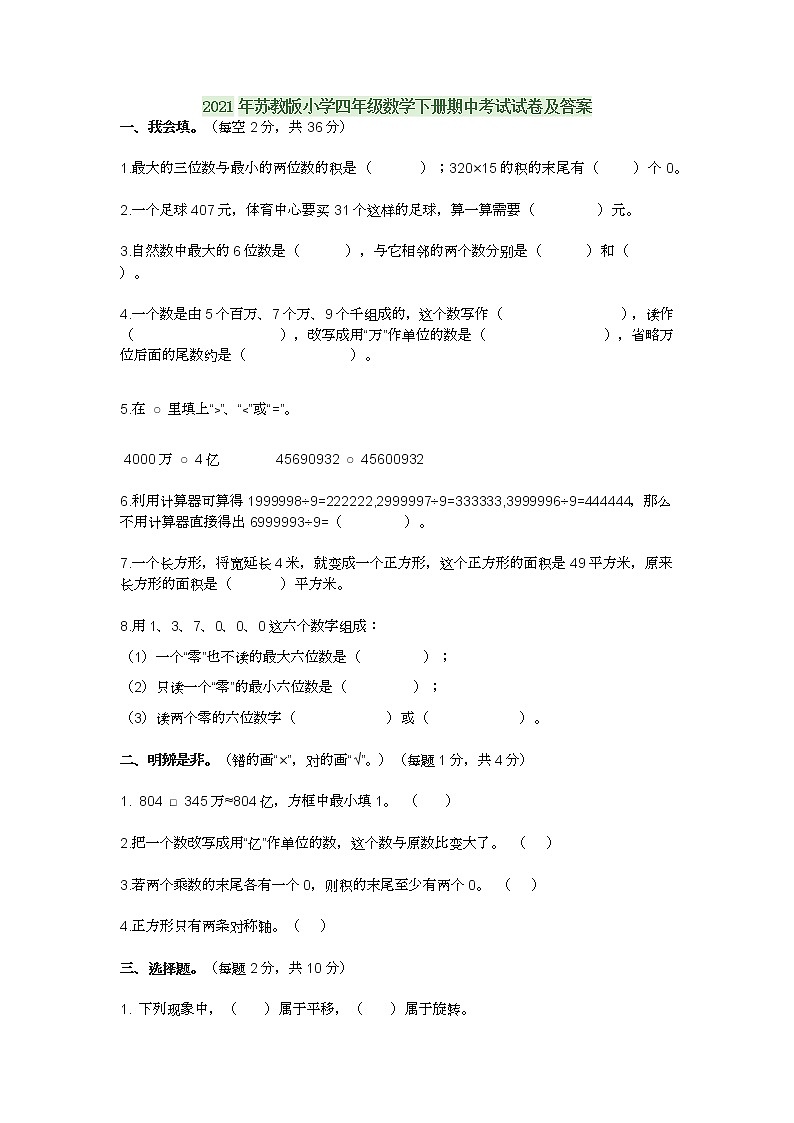 2021年苏教版小学四年级数学下册期中考试试卷及答案01