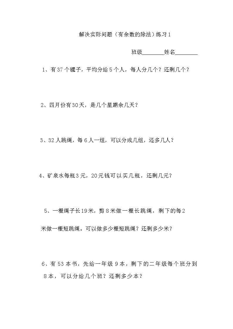 二年级数学有余数的除法练习题01