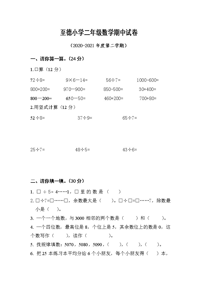 二下数学期中检测试卷无答案第1页