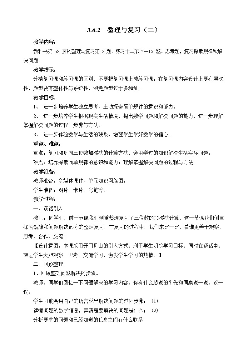 西师大版二年级数学下册《3-6-2 整理与复习（二）》教案教学设计第1页