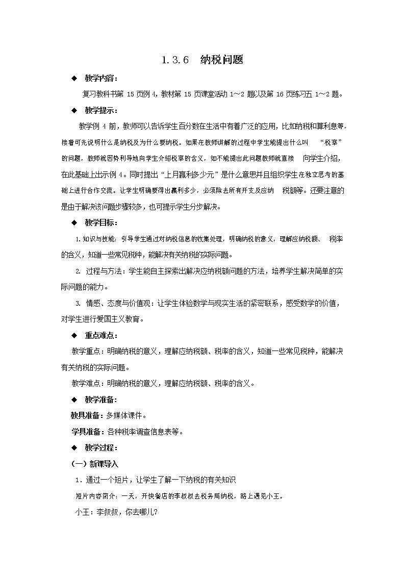 西师大版六年级数学下册《1-3-6 纳税问题》教案教学设计第1页
