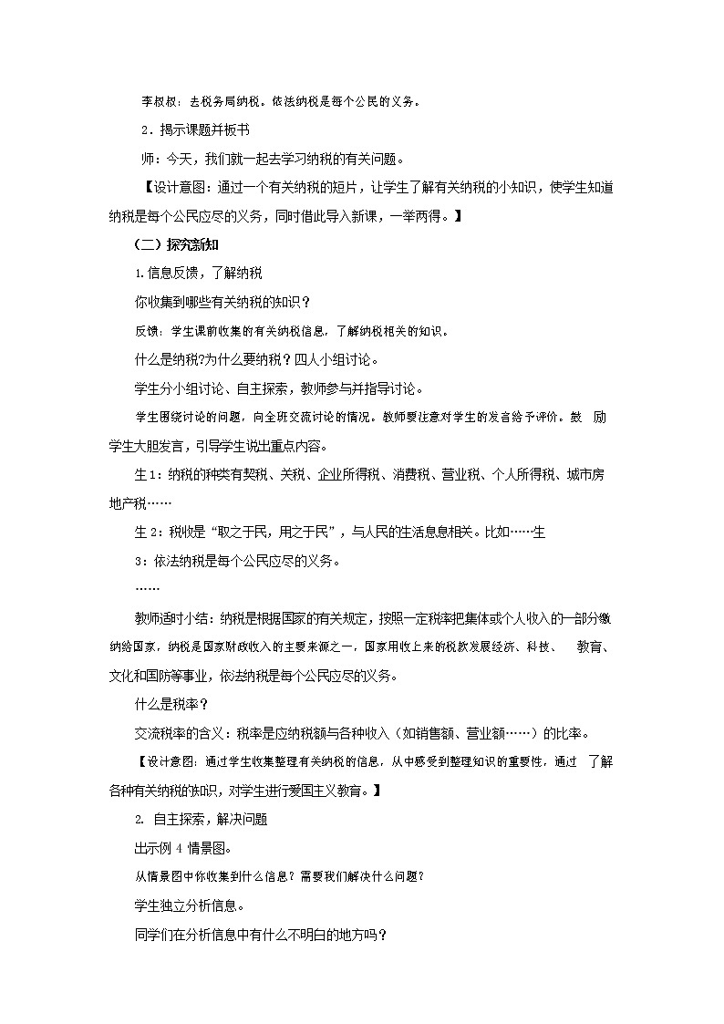 西师大版六年级数学下册《1-3-6 纳税问题》教案教学设计第2页