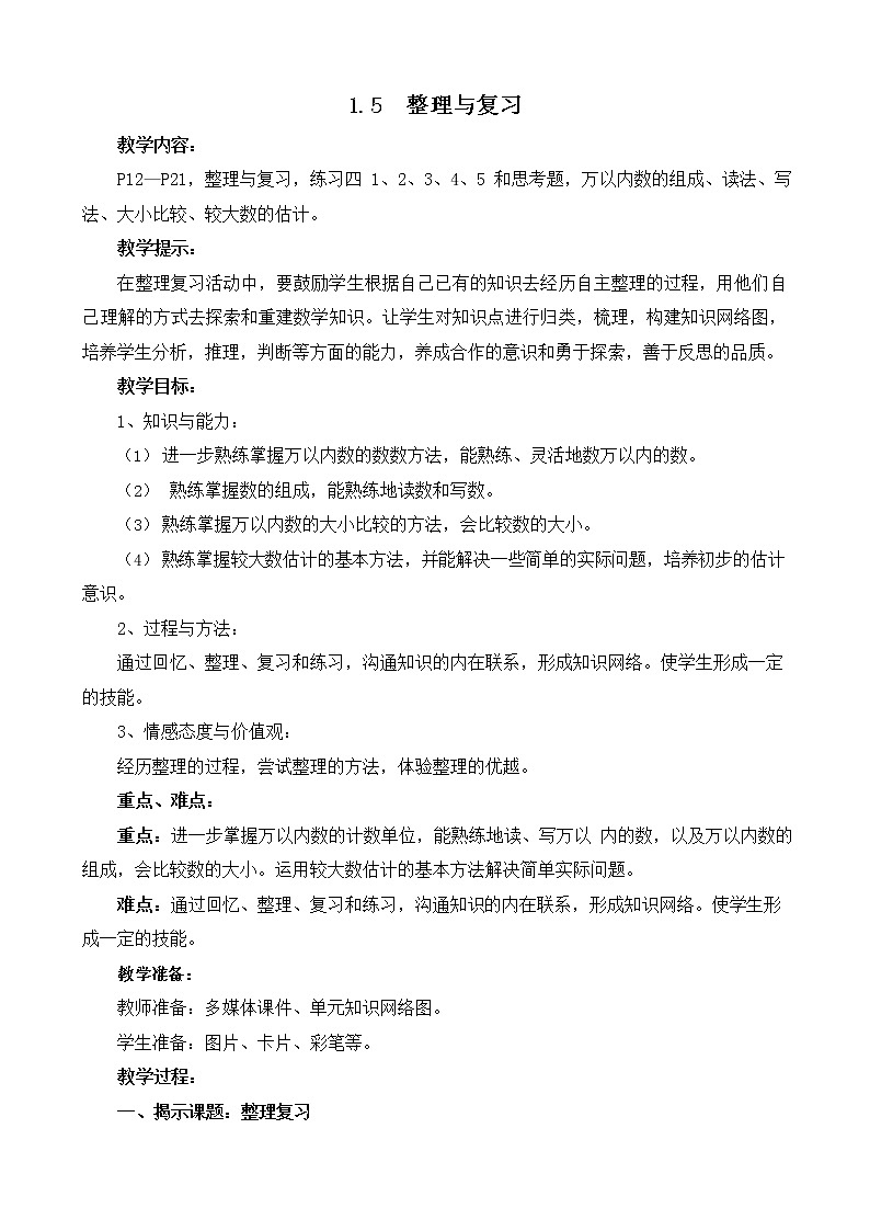 西师大版二年级数学下册《1-5 整理与复习》教案教学设计第1页