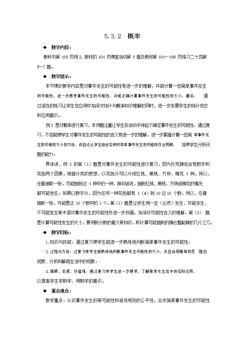 西师大版六年级数学下册《5-3-2 概率》教案教学设计01