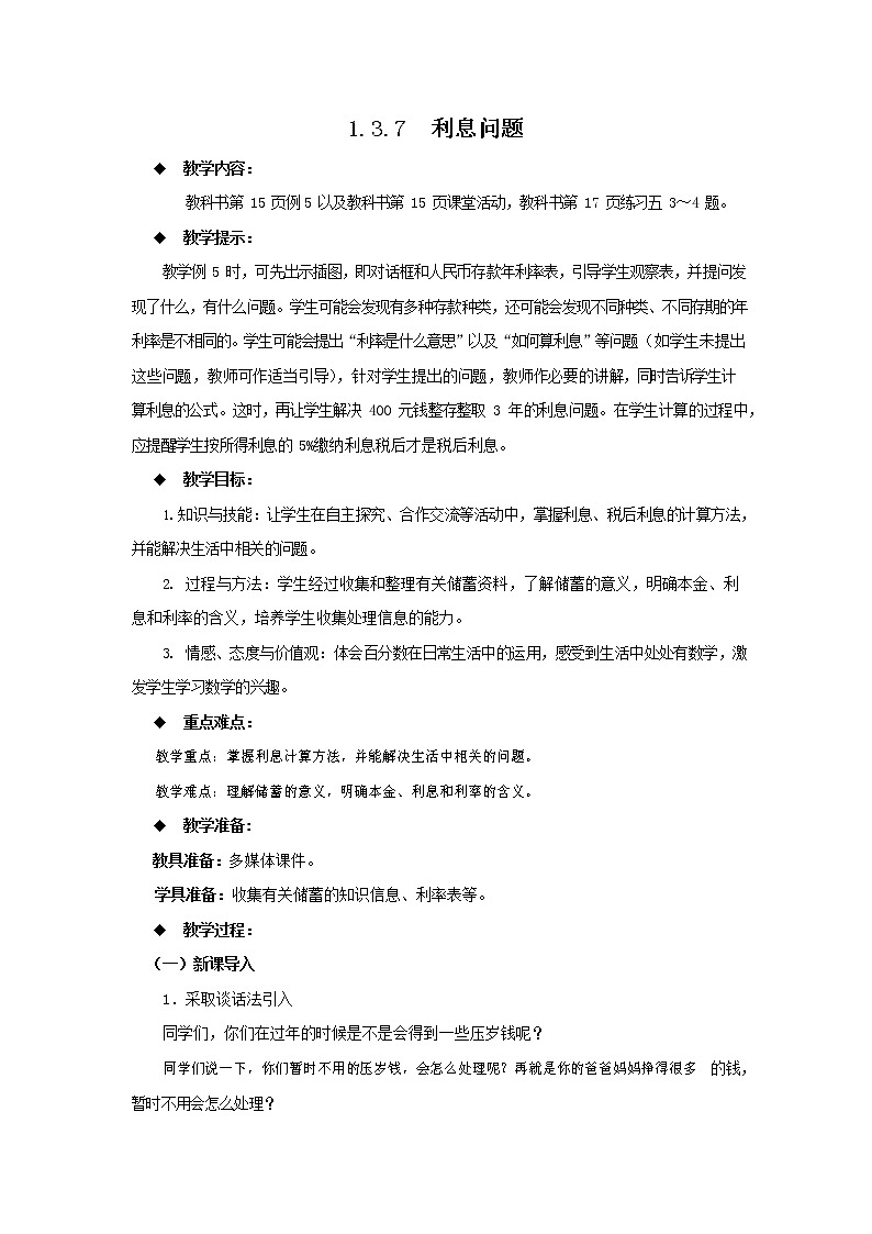 西师大版六年级数学下册《1-3-7 利息问题》教案教学设计01