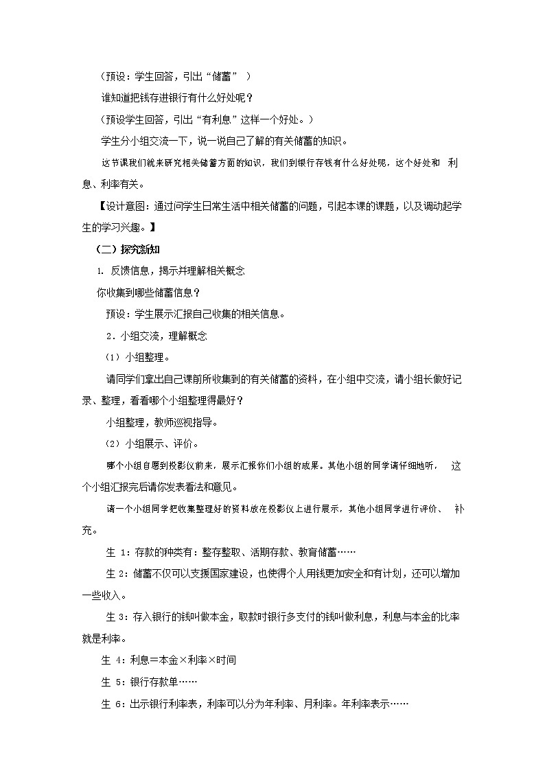 西师大版六年级数学下册《1-3-7 利息问题》教案教学设计02