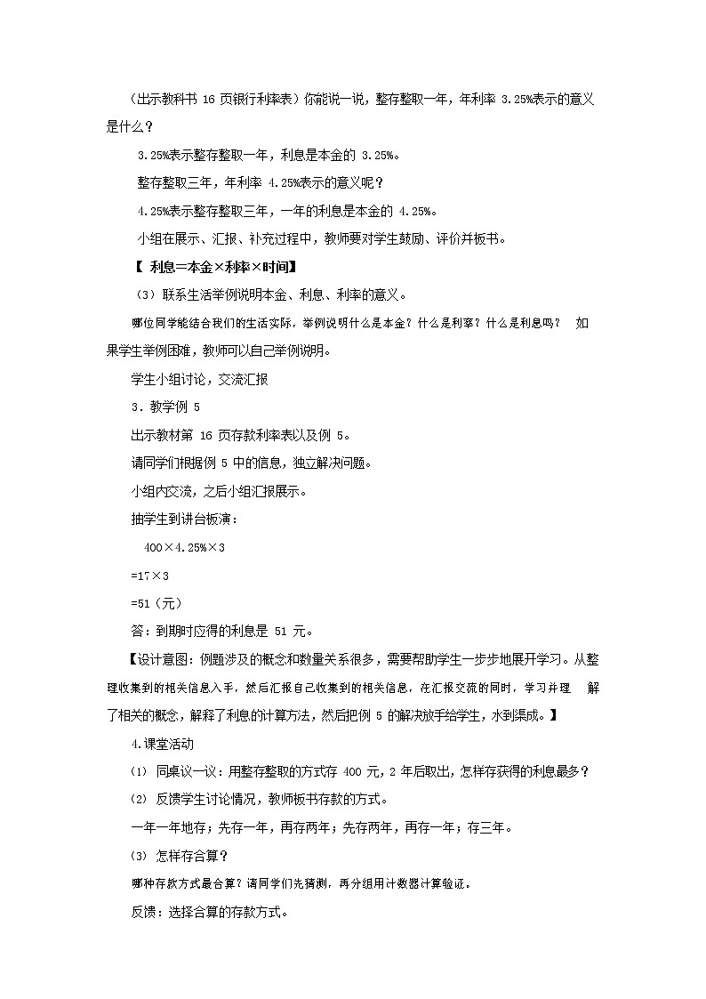 西师大版六年级数学下册《1-3-7 利息问题》教案教学设计03