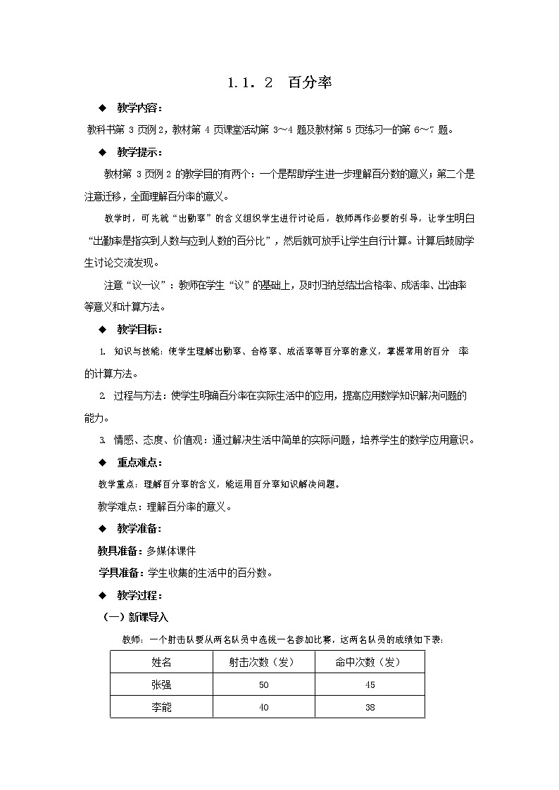 西师大版六年级数学下册《1-1-2 百分率》教案教学设计第1页