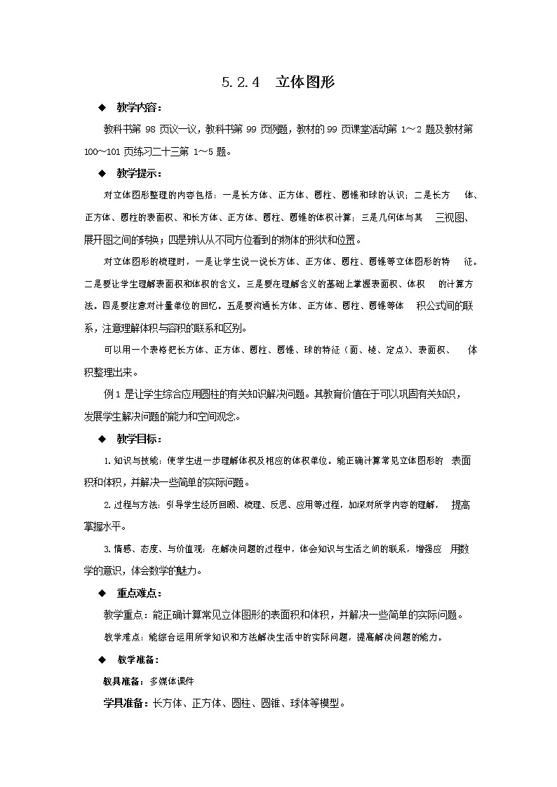 西师大版六年级数学下册《5-2-4 立体图形》教案教学设计01