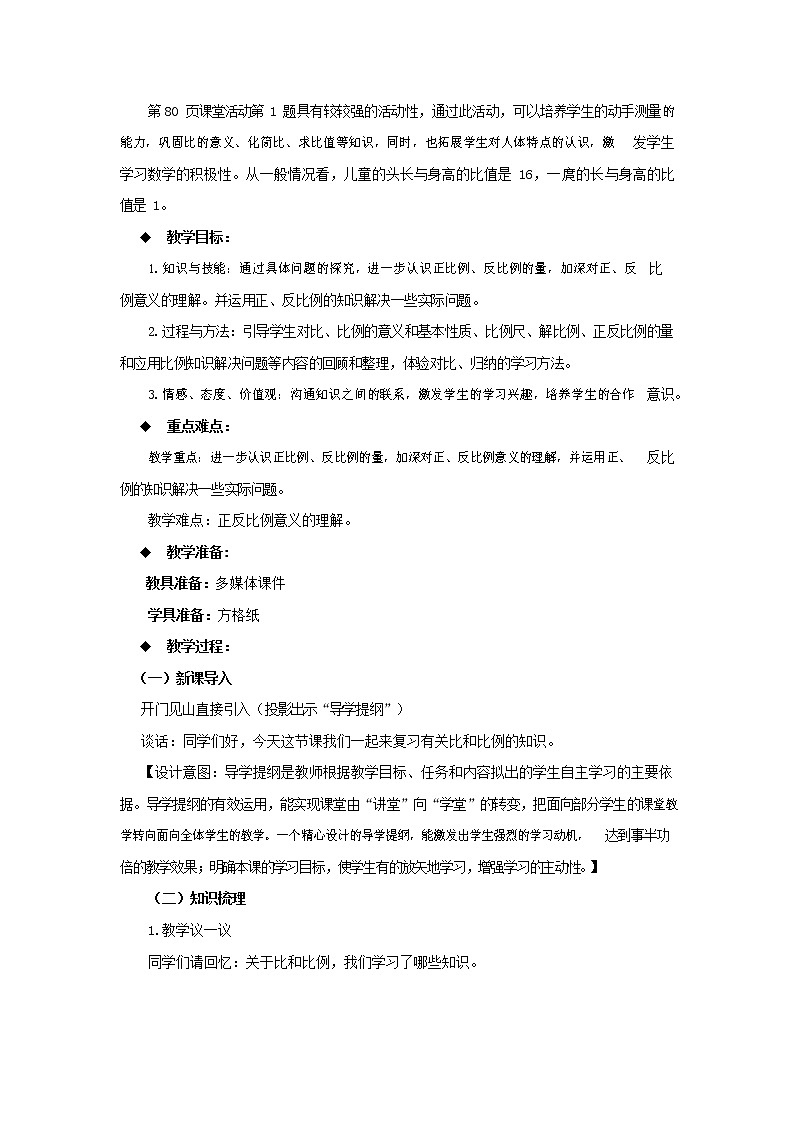西师大版六年级数学下册《5-1-5 比和比例》教案教学设计第2页