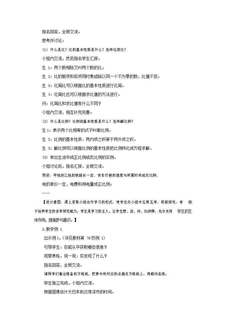 西师大版六年级数学下册《5-1-5 比和比例》教案教学设计第3页