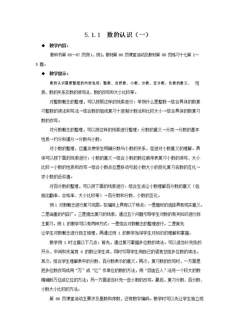 西师大版六年级数学下册《5-1-1 数的认识（一）》教案教学设计第1页