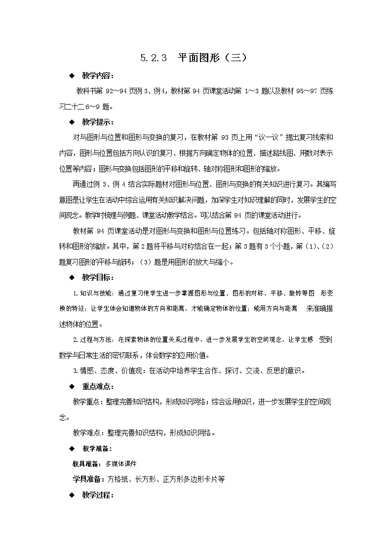 西师大版六年级数学下册《5-2-3 平面图形（三）》教案教学设计01