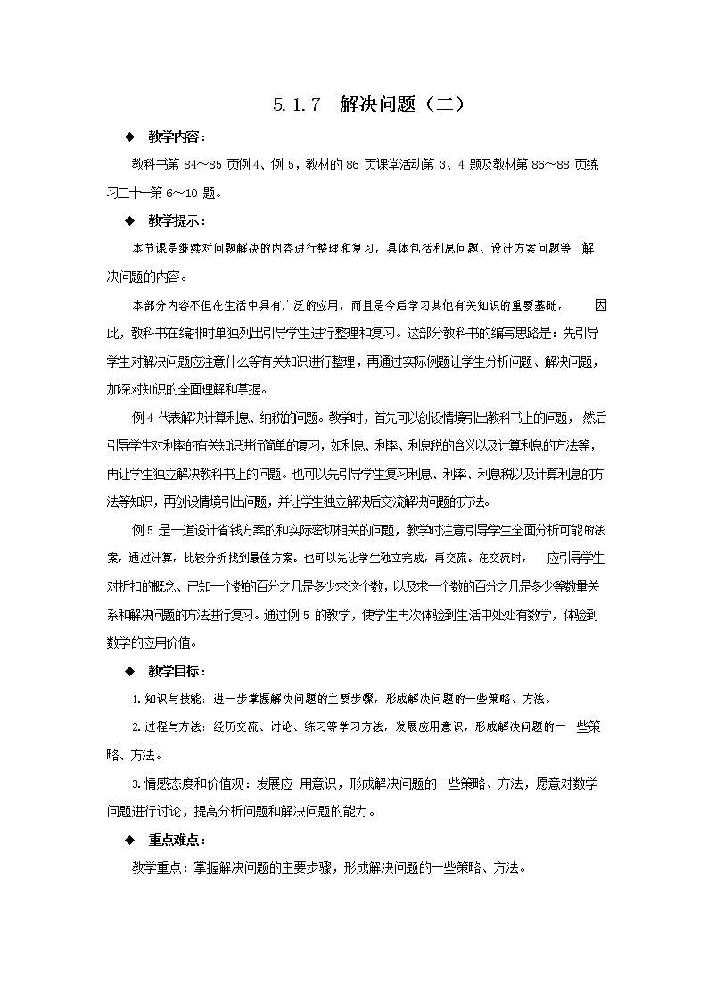 西师大版六年级数学下册《5-1-7 解决问题（二）》教案教学设计第1页