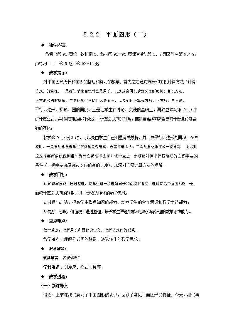 西师大版六年级数学下册《5-2-2 平面图形（二）》教案教学设计01