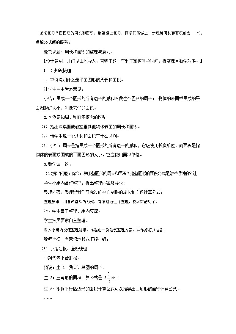 西师大版六年级数学下册《5-2-2 平面图形（二）》教案教学设计02