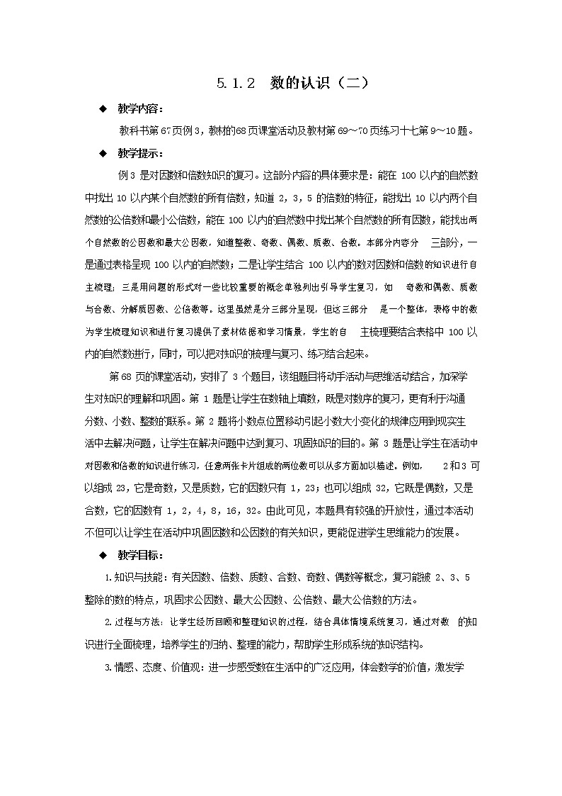 西师大版六年级数学下册《5-1-2 数的认识（二）》教案教学设计第1页