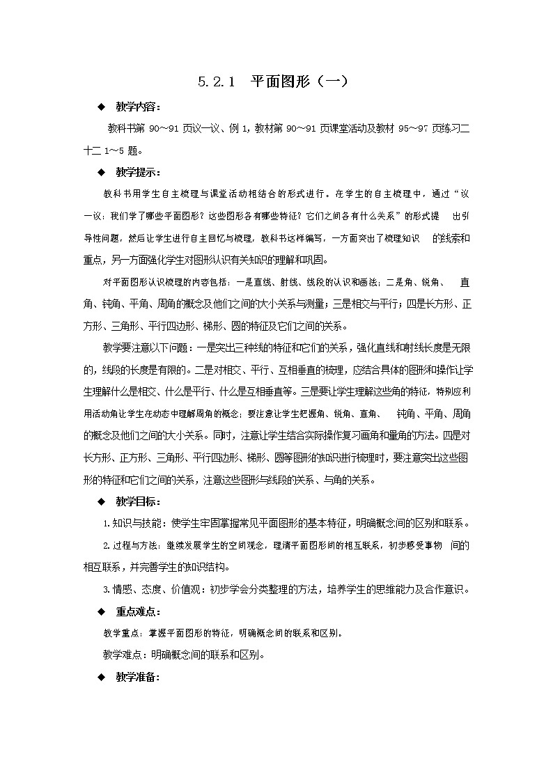 西师大版六年级数学下册《5-2-1 平面图形（一）》教案教学设计第1页