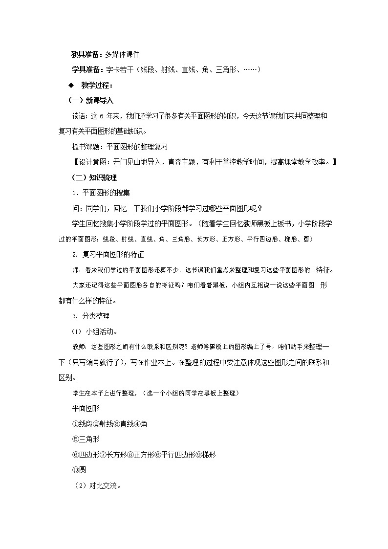 西师大版六年级数学下册《5-2-1 平面图形（一）》教案教学设计第2页
