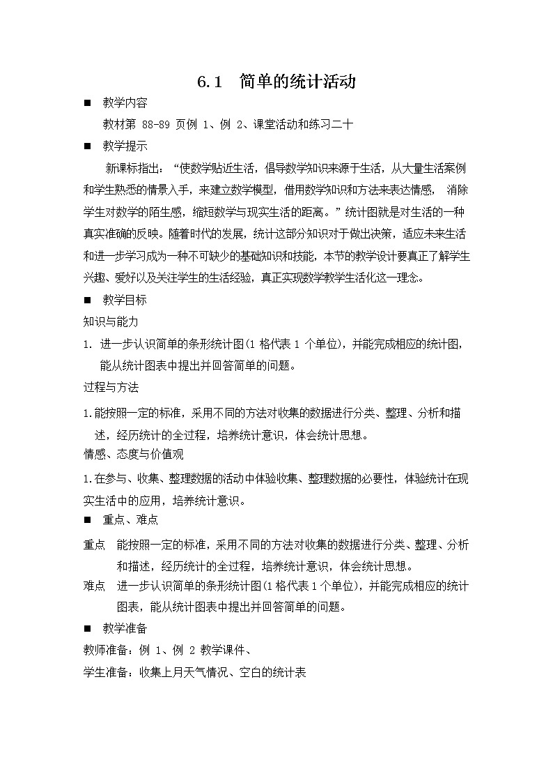 西师大版三年级数学下册《6-1 简单的统计活动》教案教学设计第1页