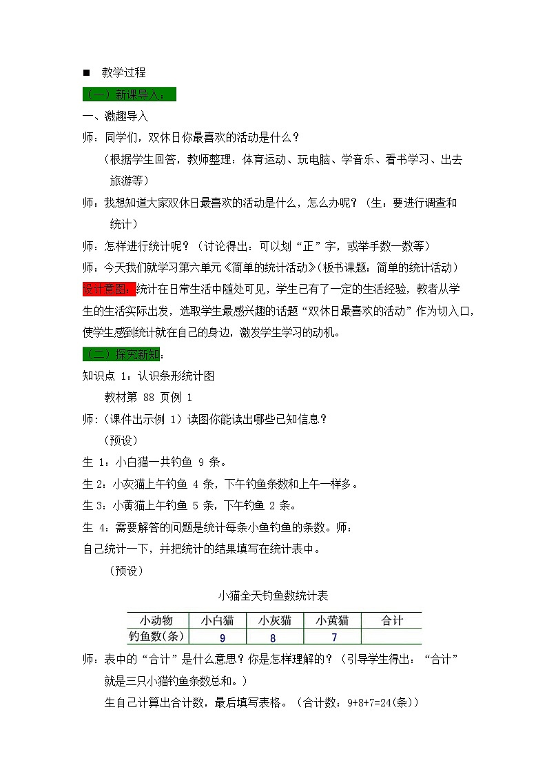 西师大版三年级数学下册《6-1 简单的统计活动》教案教学设计第2页