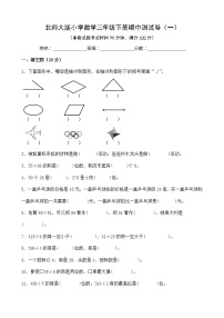 北师大版数学三下期中测试卷（一）(附答案)