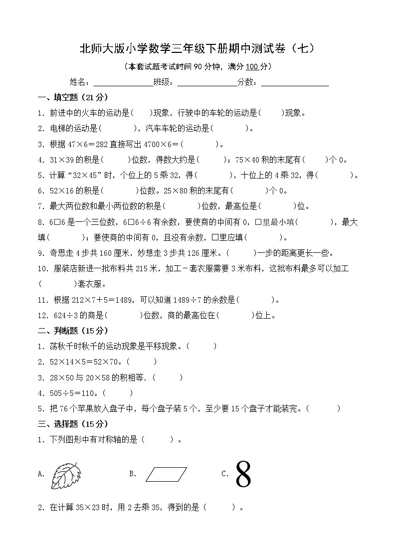 北师大版数学三下期中测试卷（七）(附答案)第1页