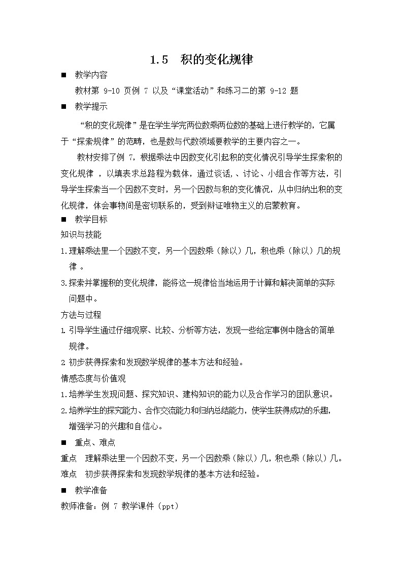 西师大版三年级数学下册《1-5 积的变化规律》教案教学设计第1页