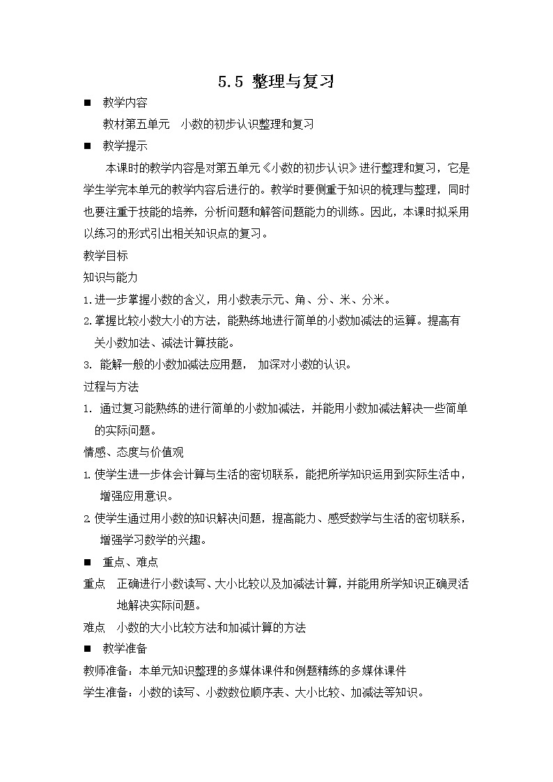 西师大版三年级数学下册《5-5 整理与复习》教案教学设计第1页