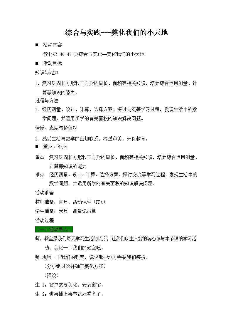 西师大版三年级数学下册《综合与实践--美化我们的小天地》教案教学设计01