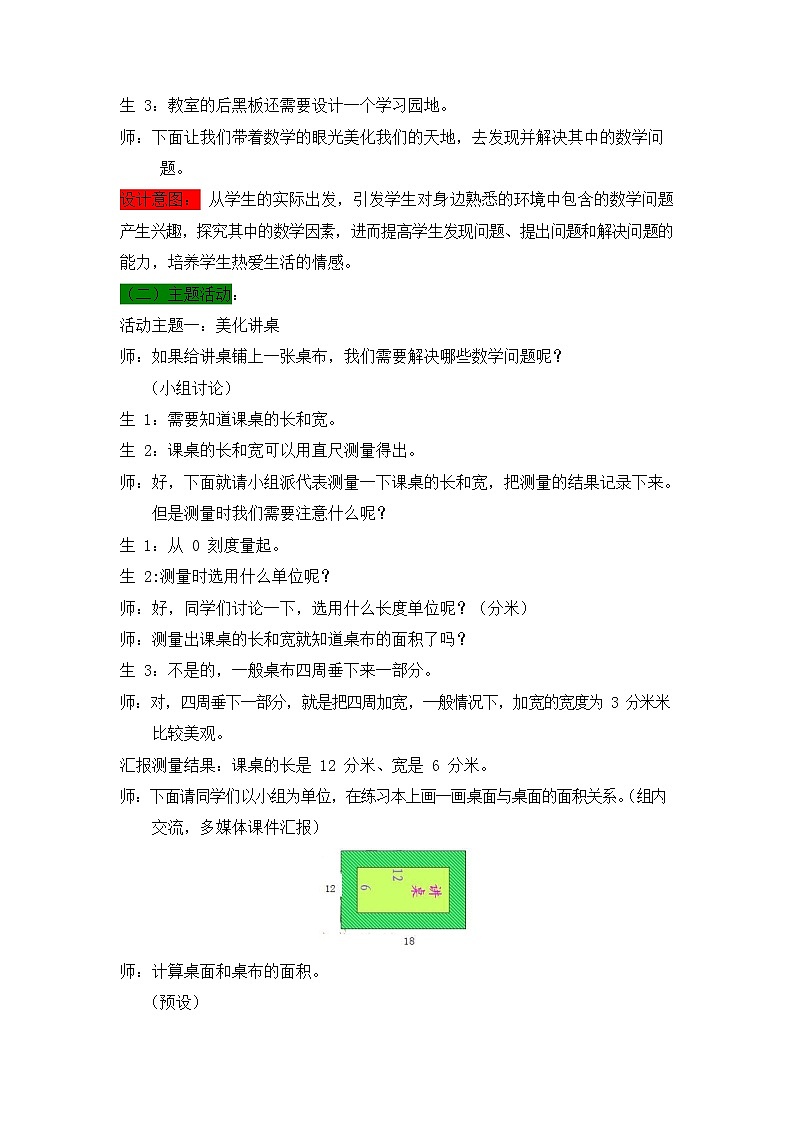 西师大版三年级数学下册《综合与实践--美化我们的小天地》教案教学设计02