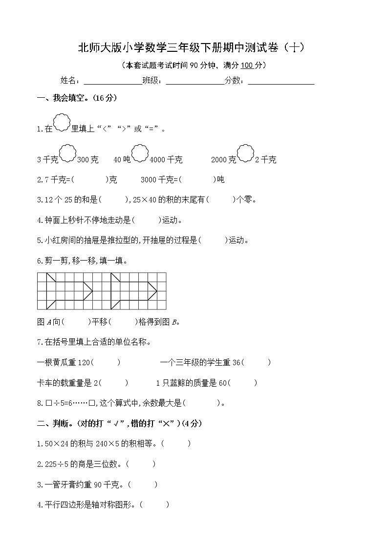 北师大版数学三下期中测试卷（十）(附答案)第1页