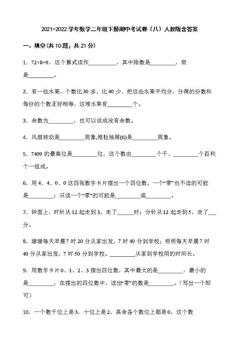 2021-2022学年数学二年级下册期中考试卷（八）人教版含答案第1页