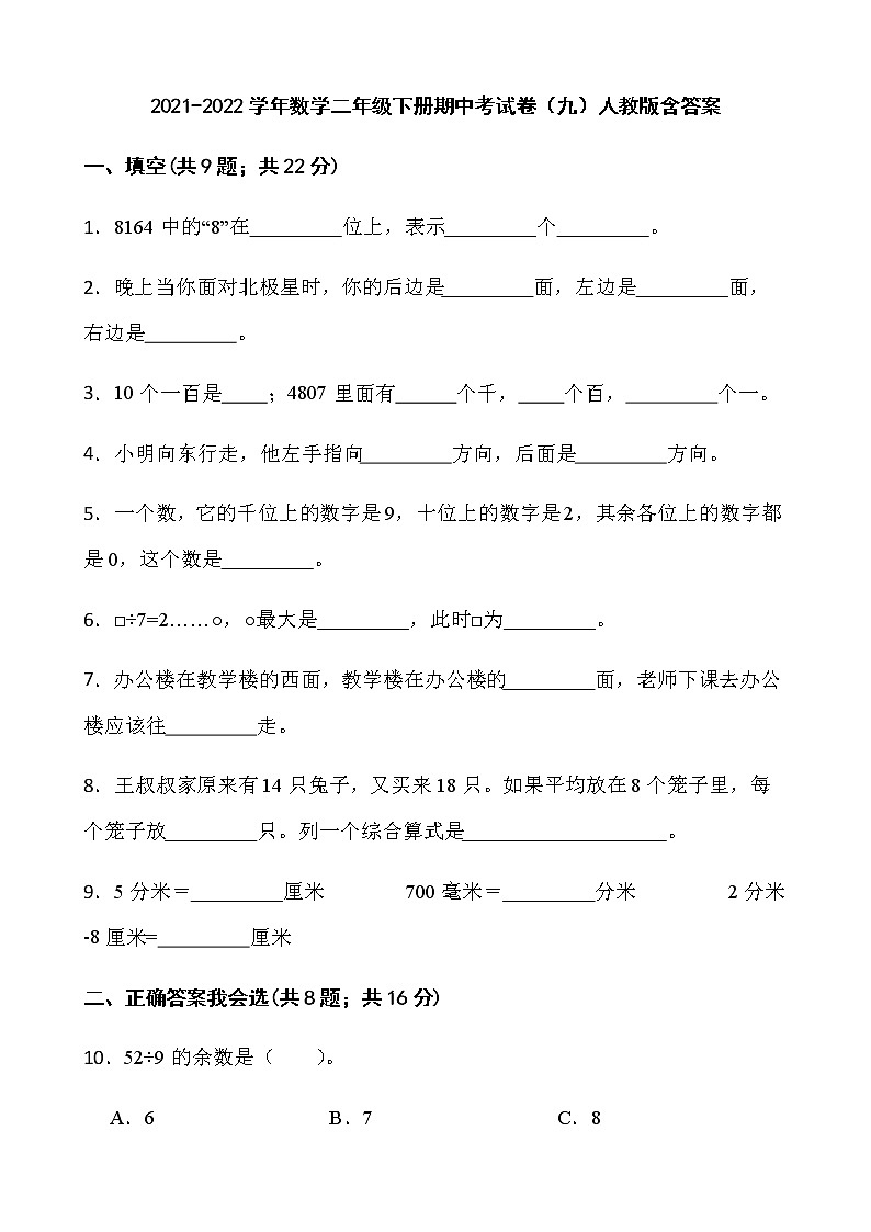 2021-2022学年数学二年级下册期中考试卷（九）人教版含答案第1页