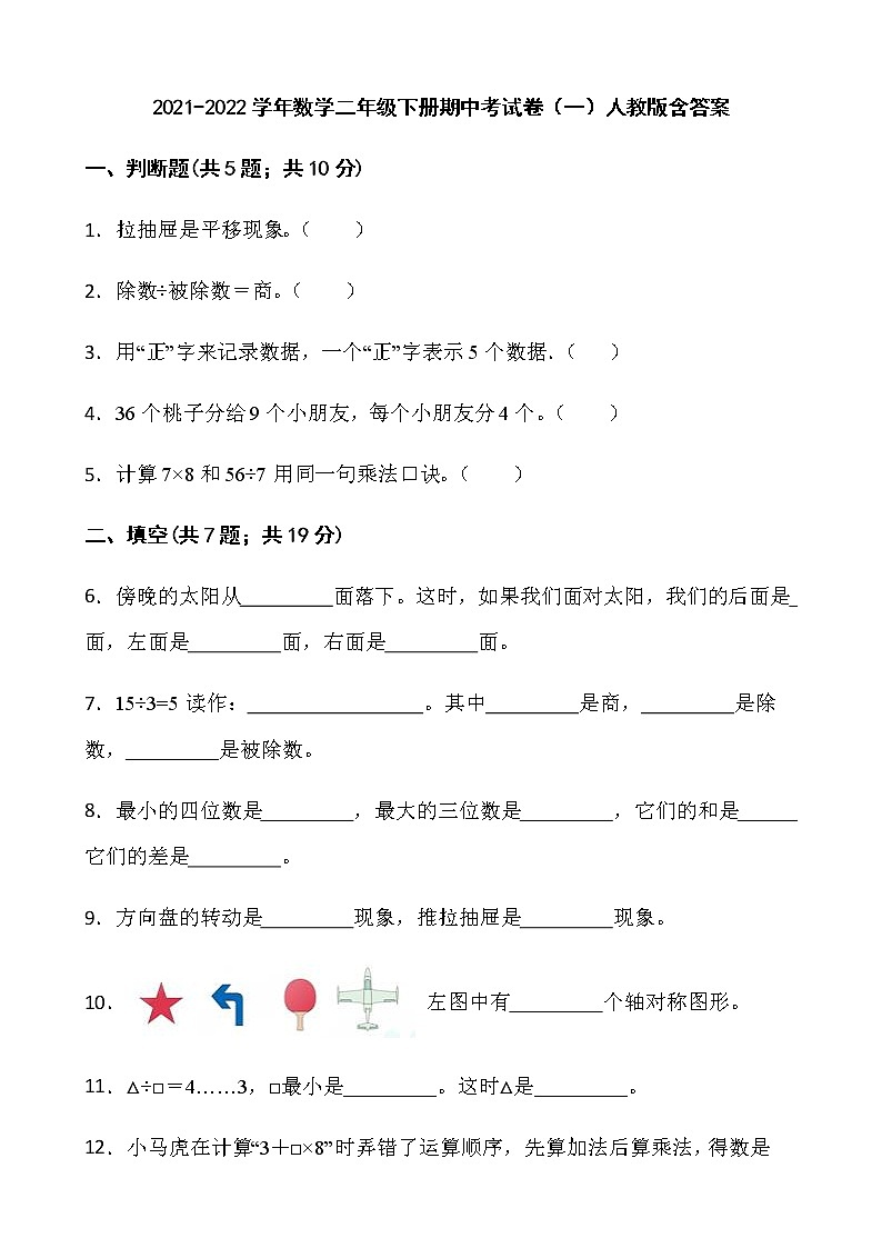 2021-2022学年数学二年级下册期中考试卷（一）人教版含答案第1页