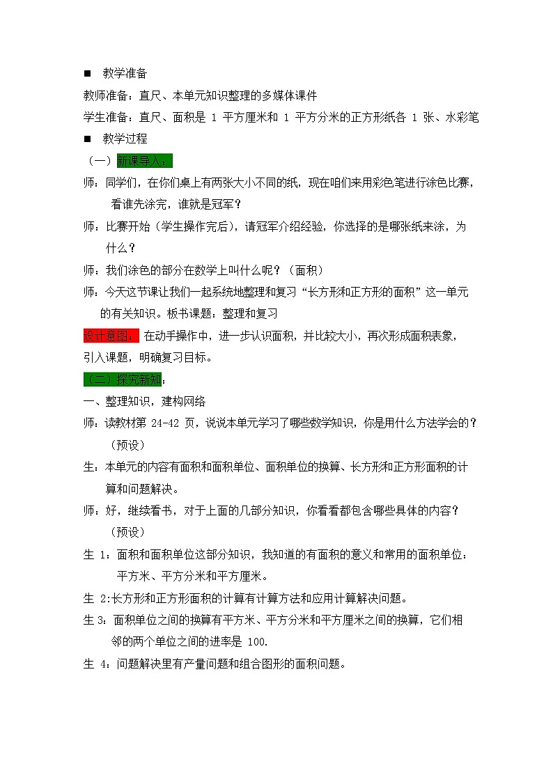 西师大版三年级数学下册《2-7 整理与复习》教案教学设计02