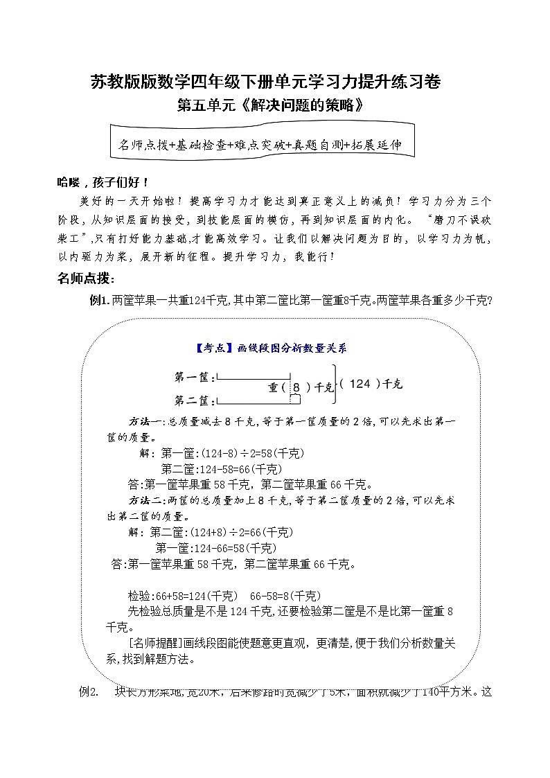 苏教版数学四年级下册第五单元《解决问题的策略》学习力提升练习卷（含答案）第1页