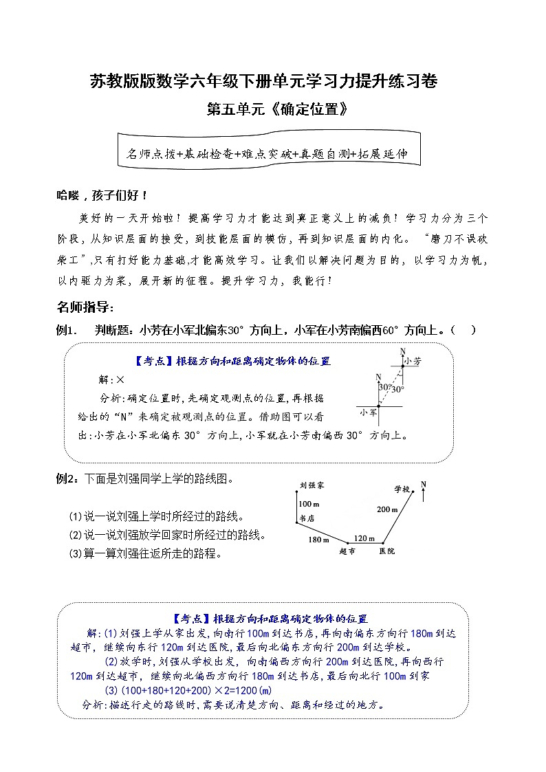 苏教版数学六年级下册第五单元《 确定位置》学习力提升练习卷（含答案）第1页
