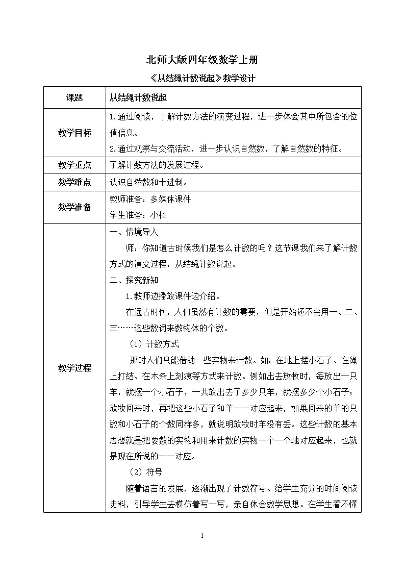 06北师大版四年级上册数学《从结绳计数说起》PPT课件+教学设计01