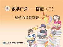 2020-2021学年数学广角——搭配（二）教课课件ppt